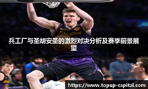 兵工厂与圣胡安圣的激烈对决分析及赛季前景展望