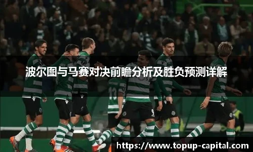 波尔图与马赛对决前瞻分析及胜负预测详解